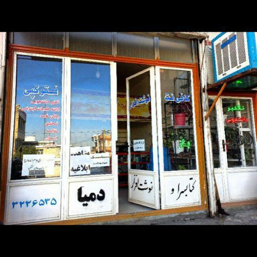 عکس کافی نت و نوشت افزار دمیا