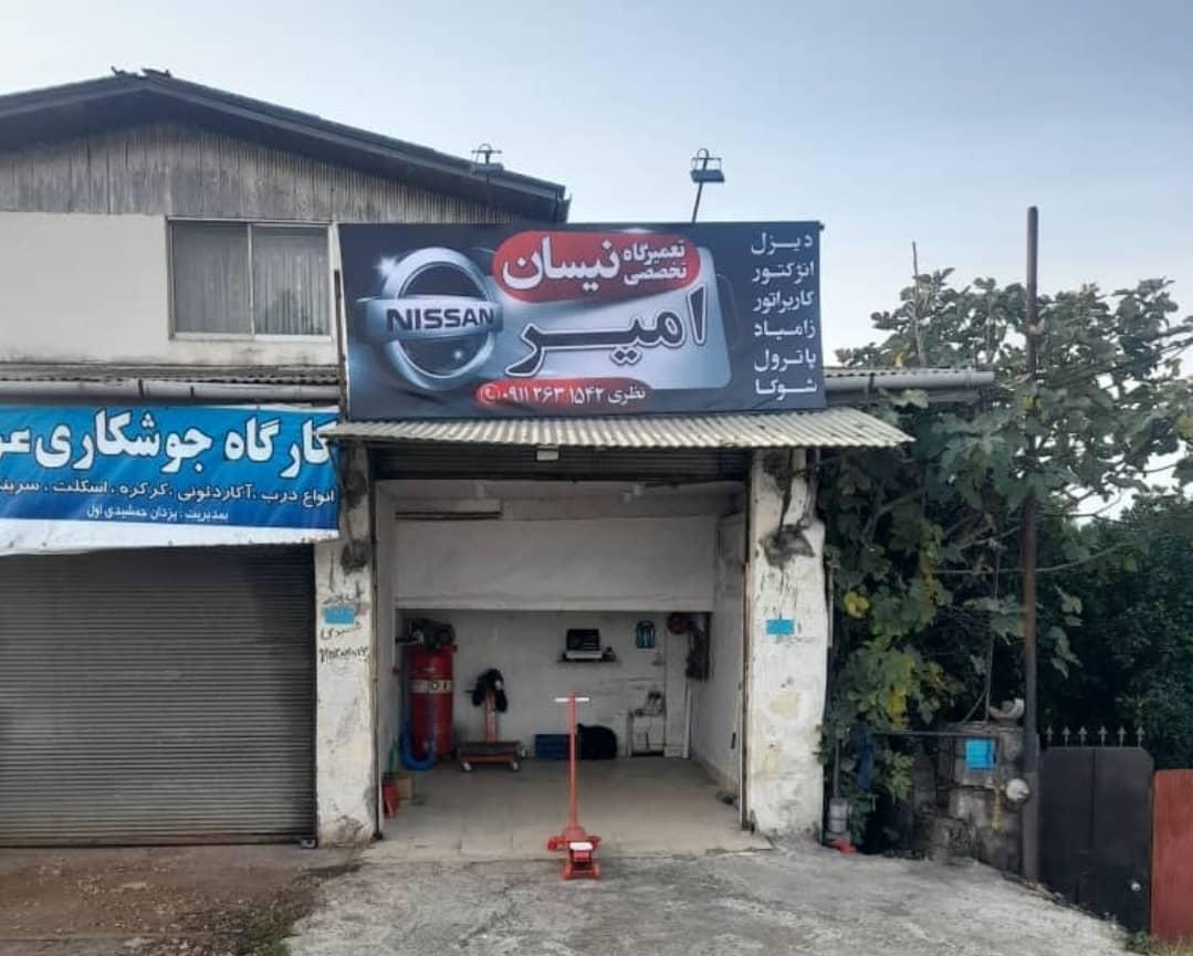 عکس تعمیرگاه  نیسان امیر