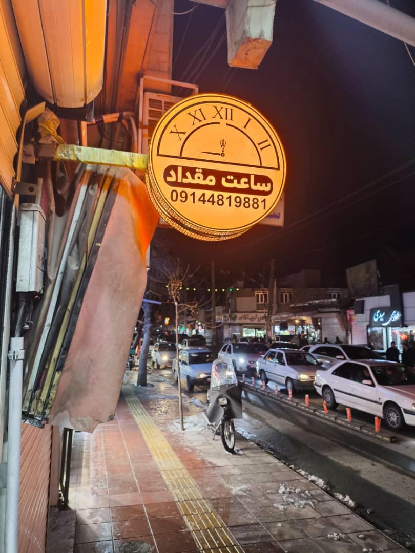 عکس ساعت مقداد