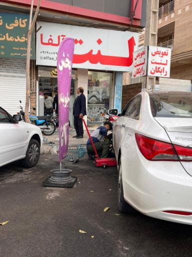 عکس لنت فروشی آلفا