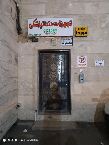 عکس تجهیزات دندانپزشکی دیبا دنت 