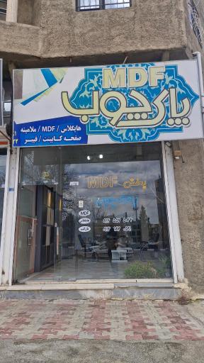 عکس پخش mdf پاک چوب