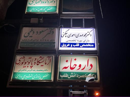 عکس مطب دکتر احمدی چگنی متخصص قلب و عروق