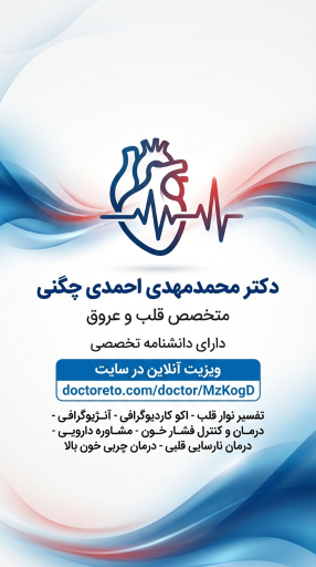 مطب دکتر احمدی چگنی متخصص قلب و عروق