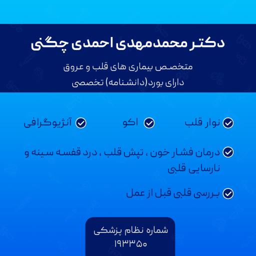 عکس مطب دکتر احمدی چگنی متخصص قلب و عروق