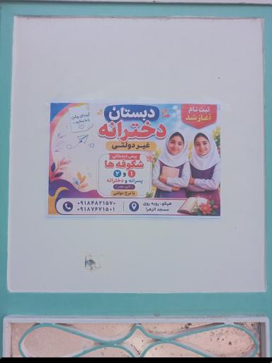 عکس دبستان و پیش دبستانی غیر انتفاعی شکوفه ها