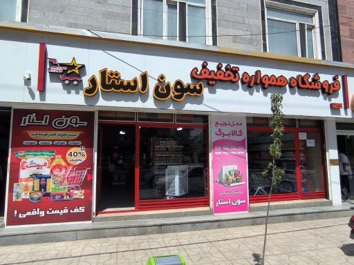 عکس فروشگاه همواره تخفیف سون استار