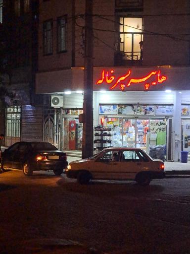 عکس هایپر پسر خاله