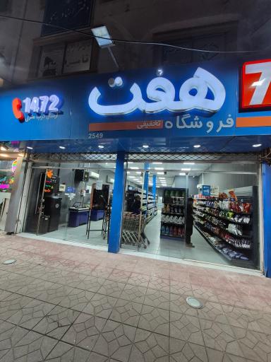 عکس فروشگاه هفت