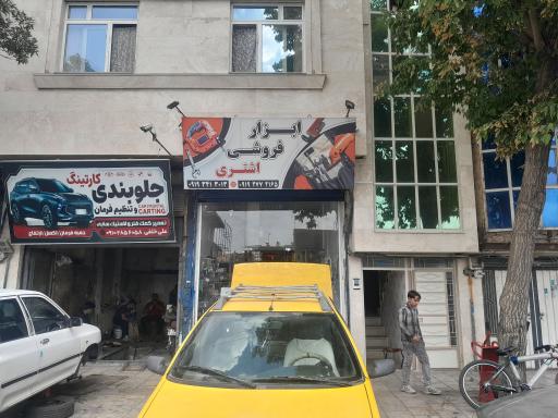 عکس لوازم یدکی اشتری