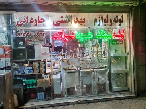 عکس لوله ولوازم بهداشتی جاودانی