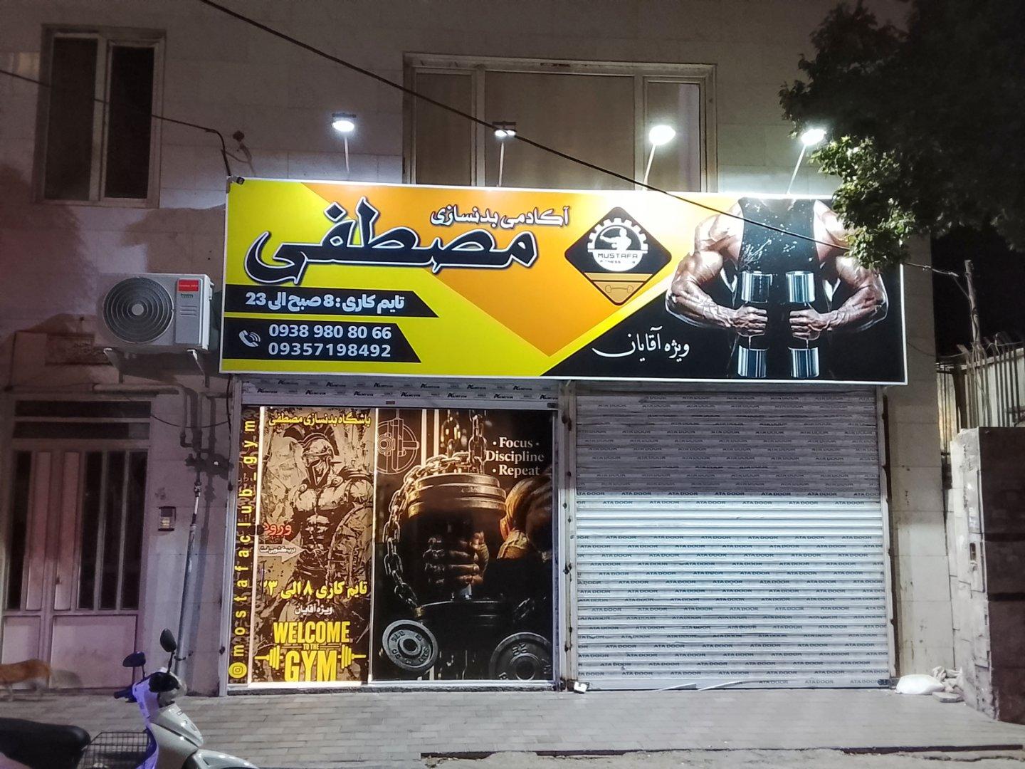 عکس باشگاه بدنسازی مصطفی