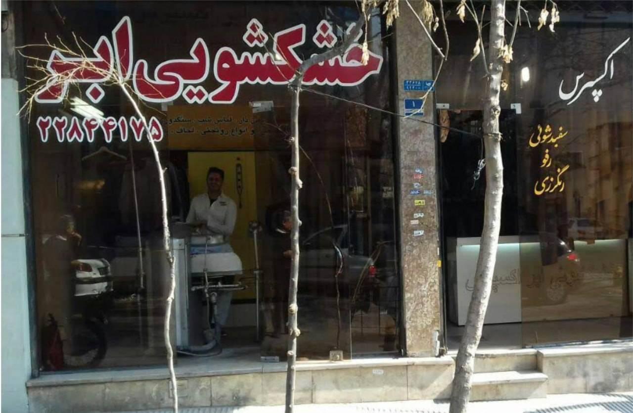 عکس خشکشویی