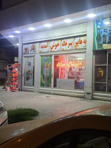 عکس هایپر پسر خاله
