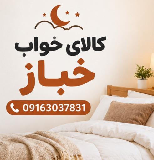 کالای خواب خباز