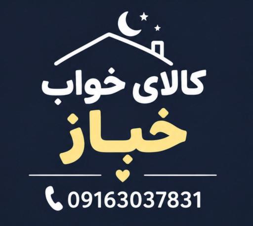 کالای خواب خباز