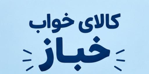 کالای خواب خباز