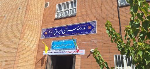 عکس دبستان قرآنی سرای ایرانی