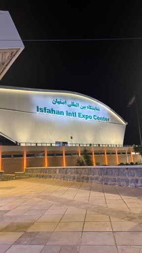 عکس نمایشگاه بین المللی اصفهان