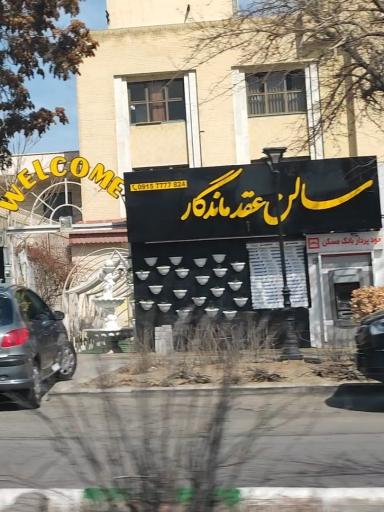 عکس تالار مجلل ماندگار