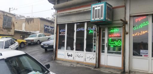 عکس کافی نت و نوشت افزار دمیا
