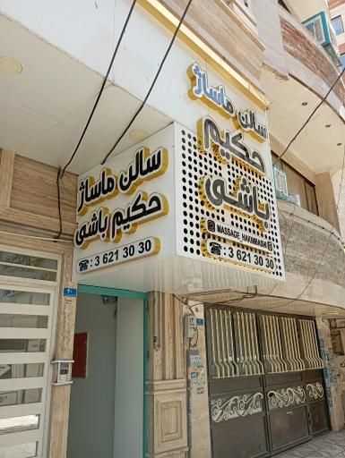 عکس سالن ماساژ حکیم باشی