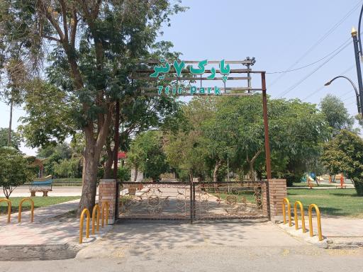 عکس پارک 7 تیر