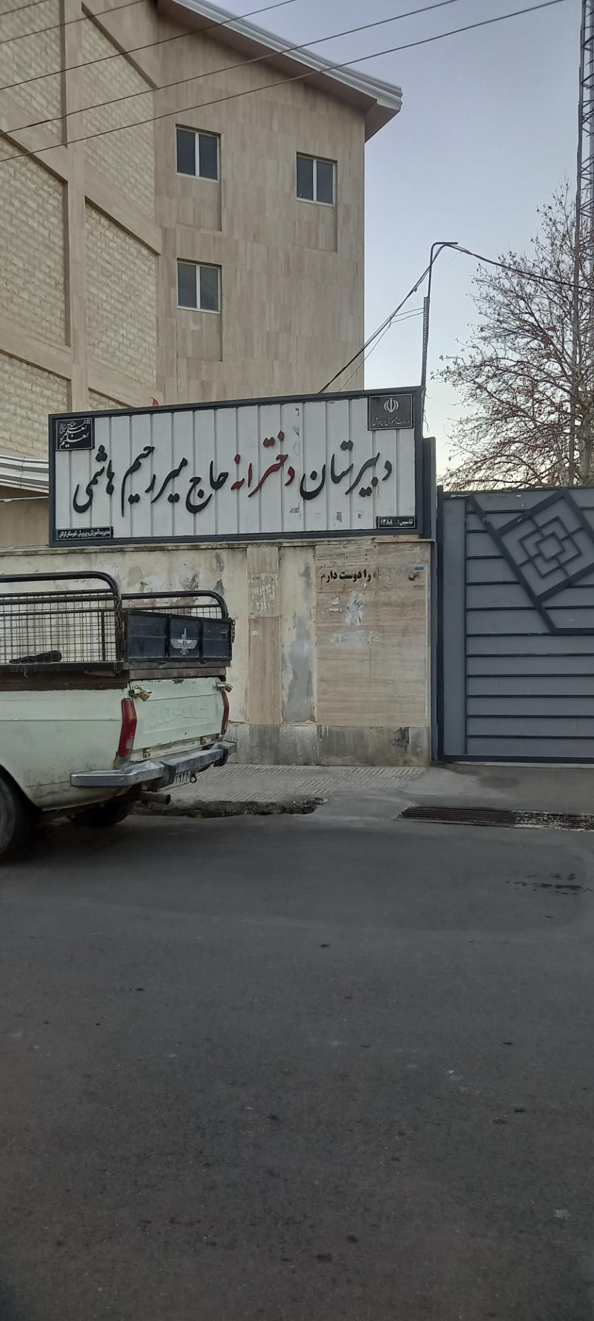 عکس دبیرستان دخترانه حاج میر رحیم هاشمی