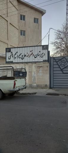 عکس دبیرستان دخترانه حاج میر رحیم هاشمی