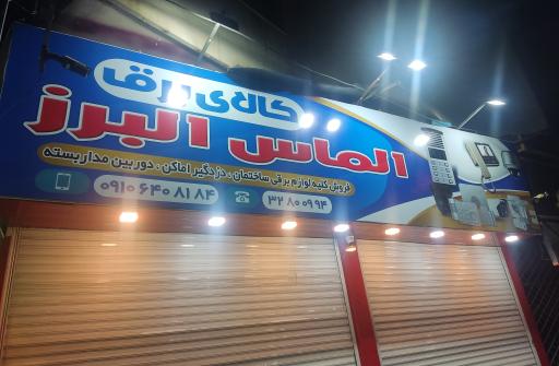 عکس کالای الماس البرز