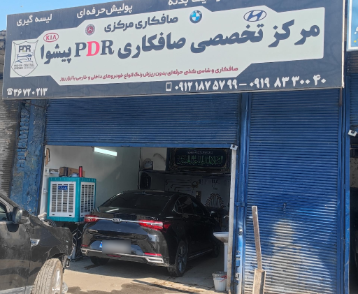 عکس مرکز تخصصی صافکاری PDR پیشوا