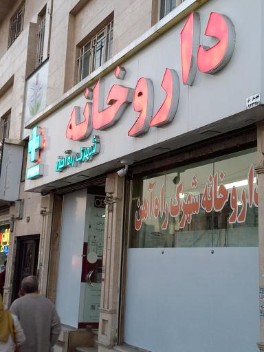 عکس داروخانه شهرک راه آهن