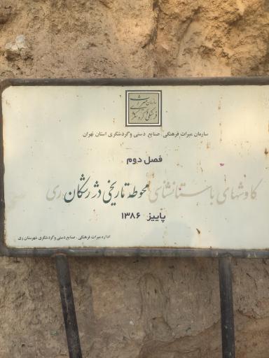 ارگ سلجوقی ری