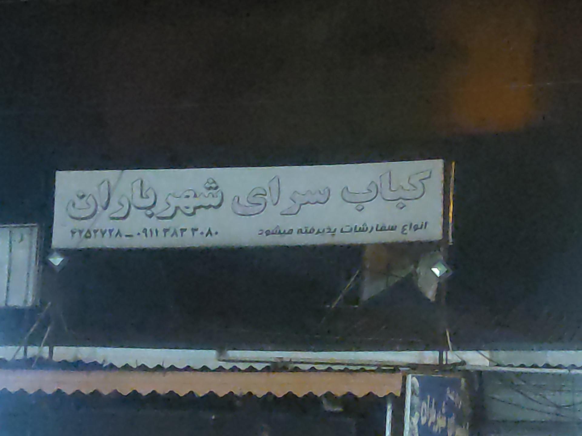عکس کبابسرای شهر باران