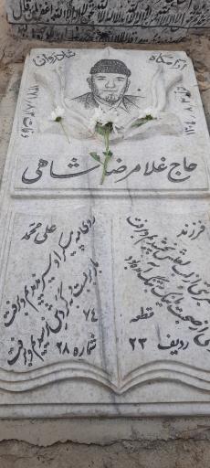 عکس آرامگاه حاج غلامرضا شاهی