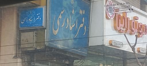 دفتر اسناد رسمی ۲۵۹