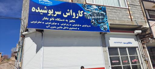 عکس کارواش نانو سرپوشیده ابراهیمی