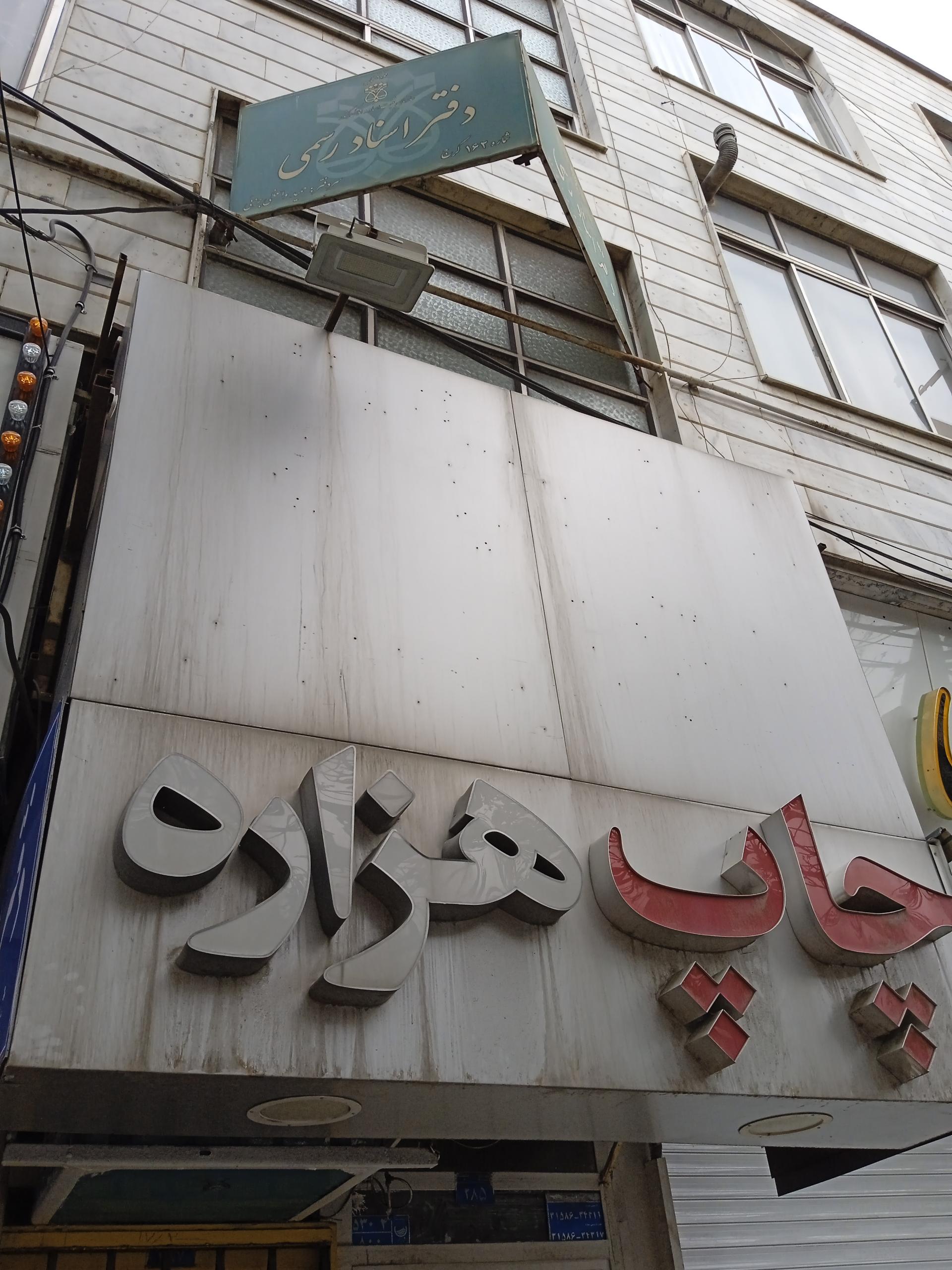 عکس دفتر اسناد رسمی 162 کرج