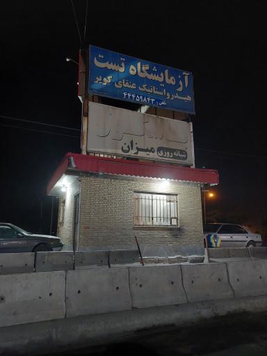 عکس باسکول شبانه روزی کمربندی سبزوار 