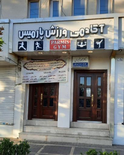 آکادمی ورزش پارمیس
