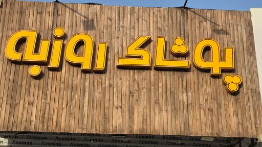 عکس پوشاک روزبه
