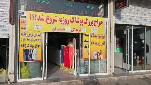 عکس پوشاک روزبه