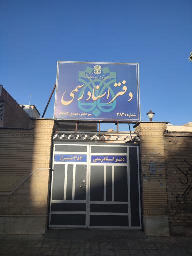 عکس دفتر اسناد رسمی 382