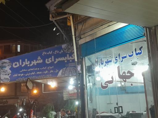 عکس کبابسرای شهر باران