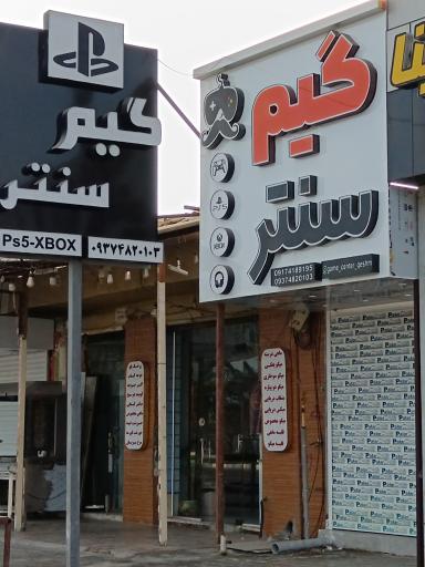 عکس گیم سنتر قشم