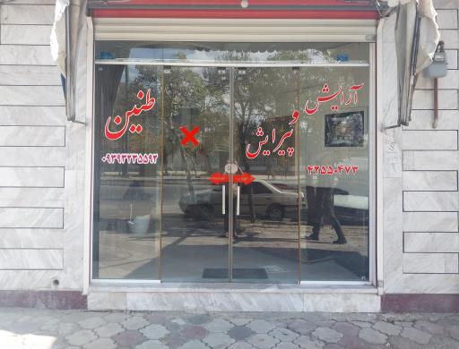 عکس آرایشگاه طنین