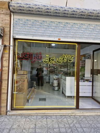 عکس کالای برق فاراتک