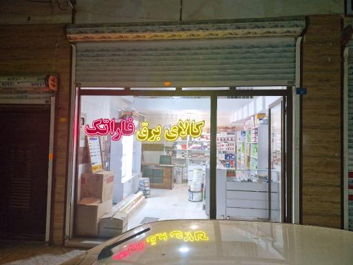 عکس کالای برق فاراتک