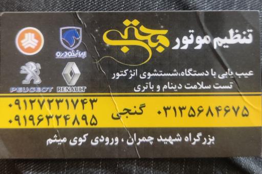 عکس تنظیم موتور مجتبی 