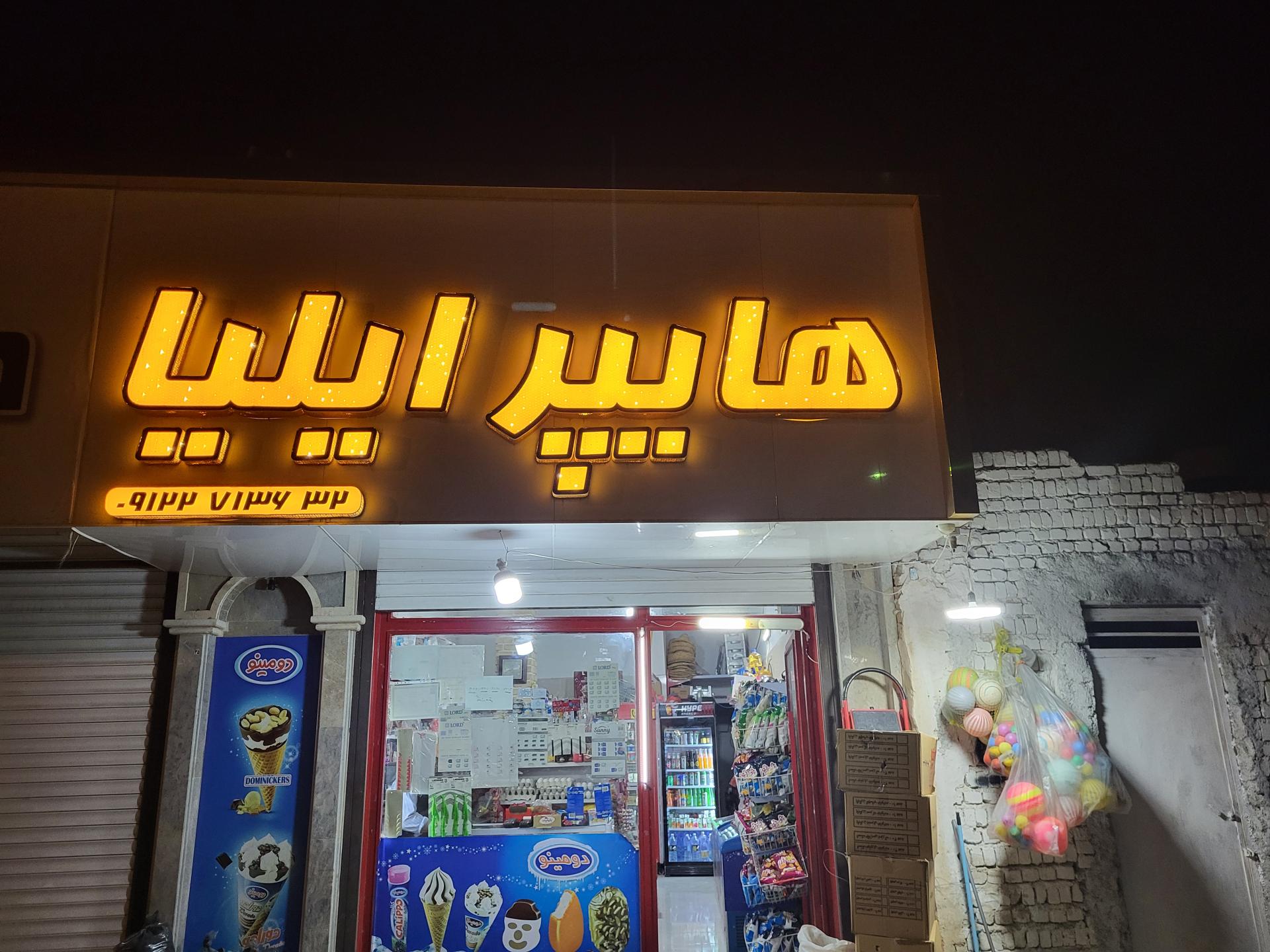 عکس سوپرمارکت ایلیا